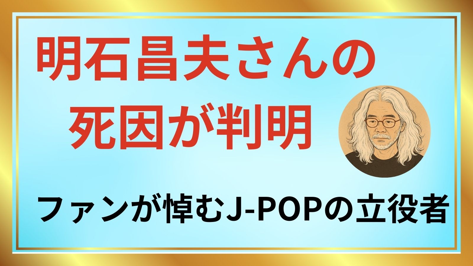 明石昌夫さんの死因 アイキャッチ