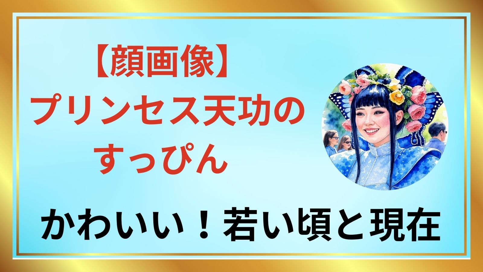 プリンセス天功 アイキャッチ