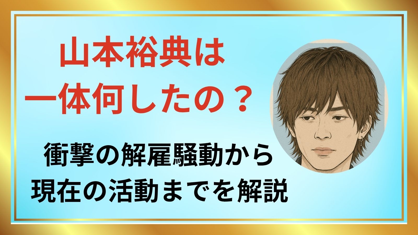 山本裕典は何したの アイキャッチ