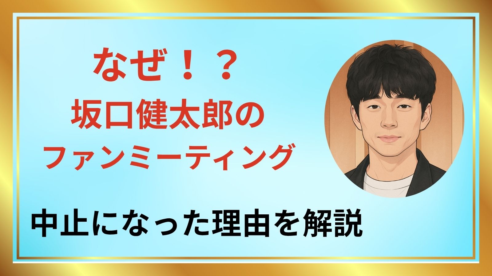 坂口健太郎 アイキャッチ