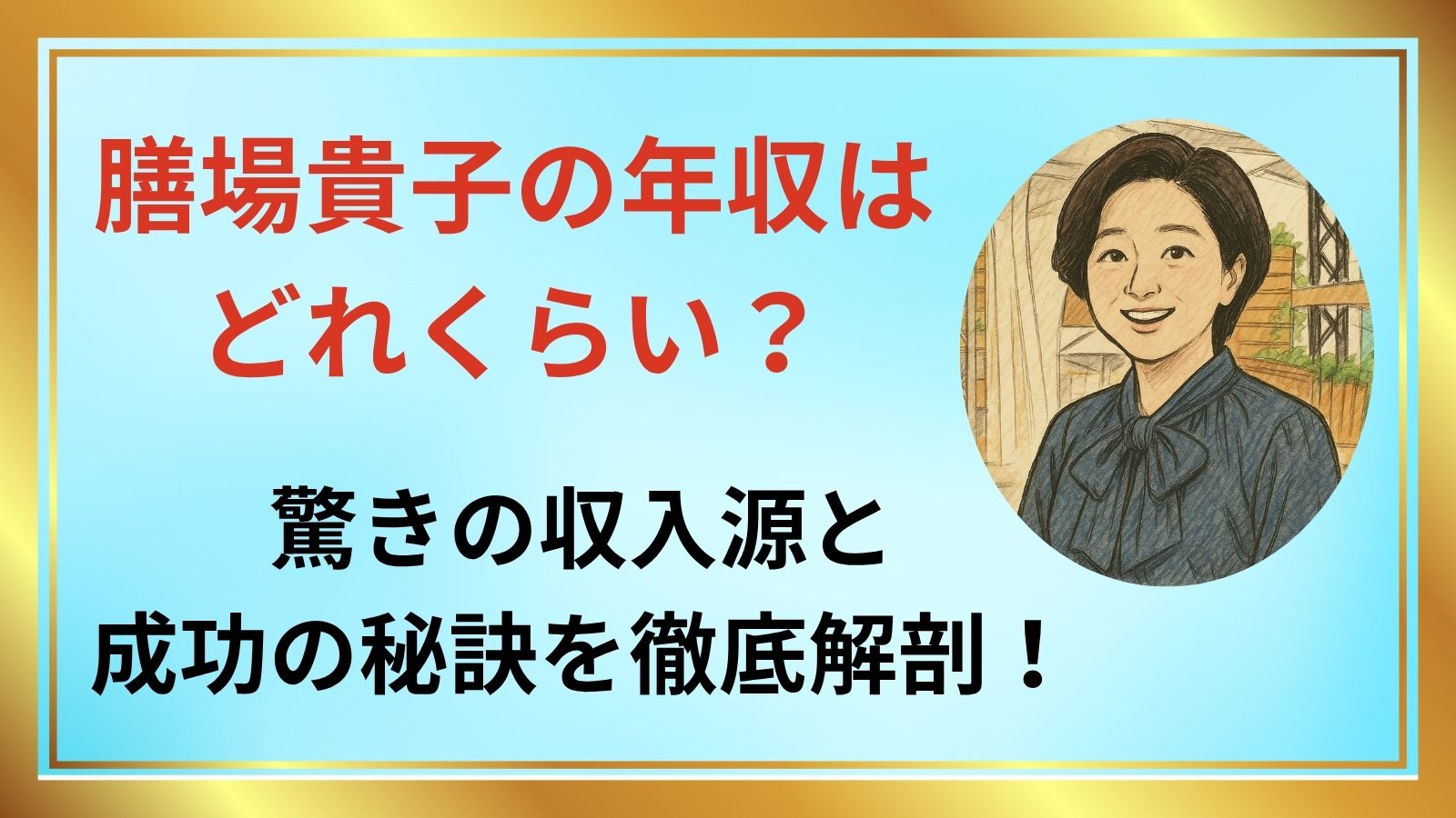 膳場貴子 アイキャッチ