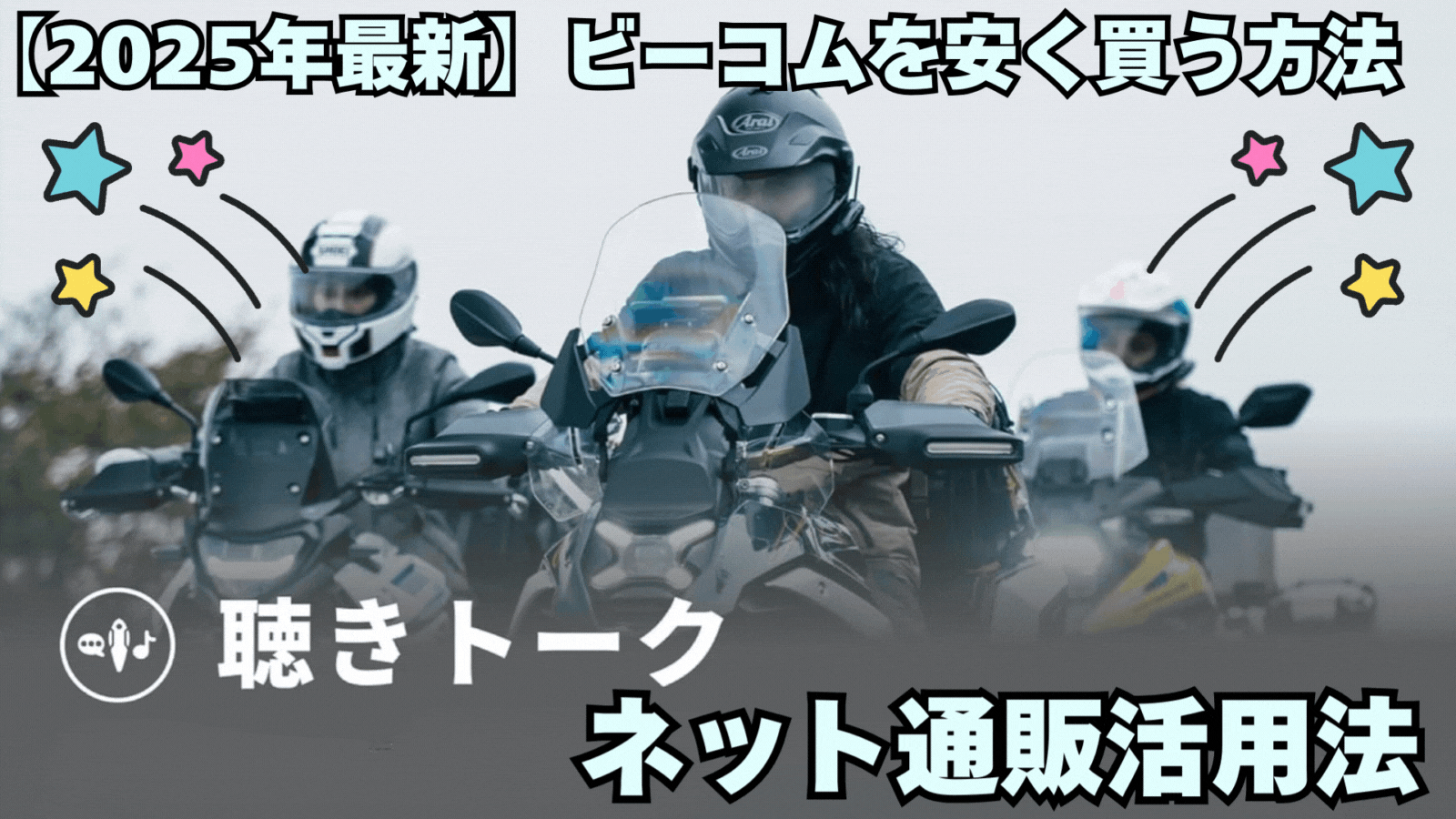 ビーコムを安く買う方法 アイキャッチ