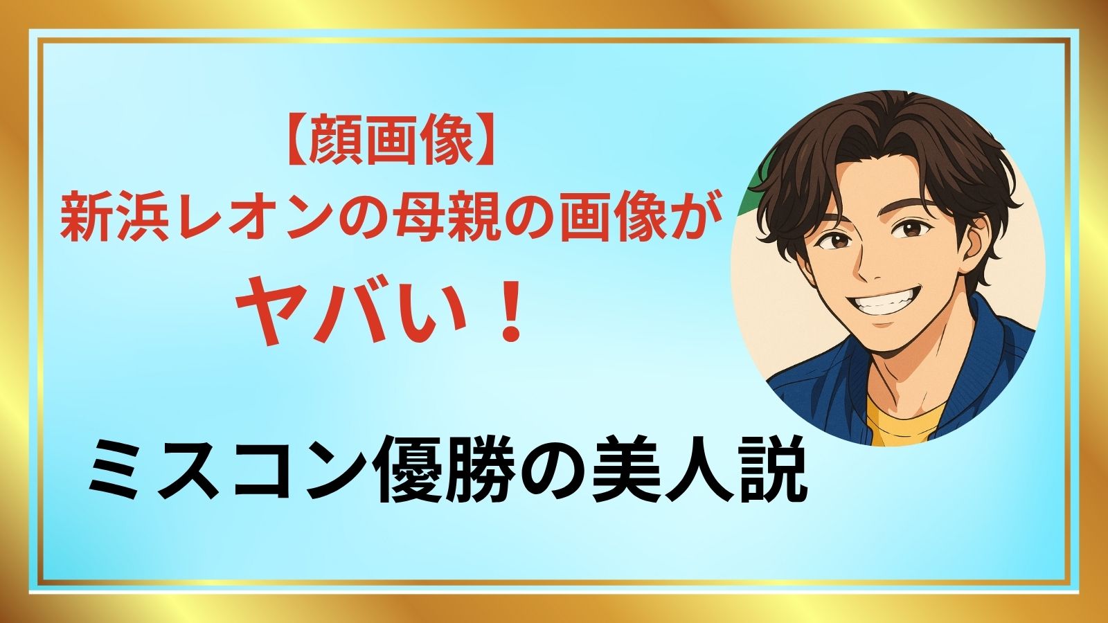 新浜レオン アイキャッチ