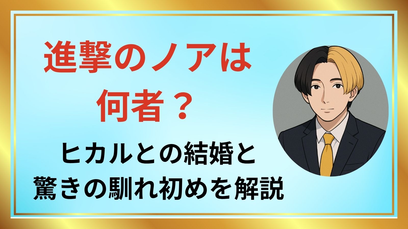 ヒカル ノア アイキャッチ