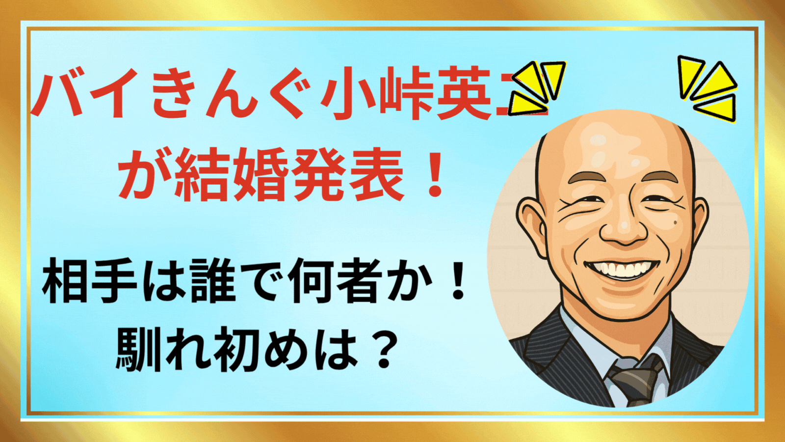 小峠結婚 アイキャッチ