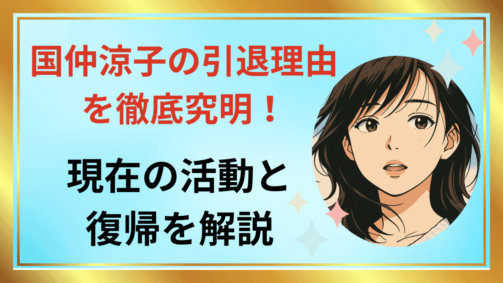 国仲涼子の引退理由アイキャッチ