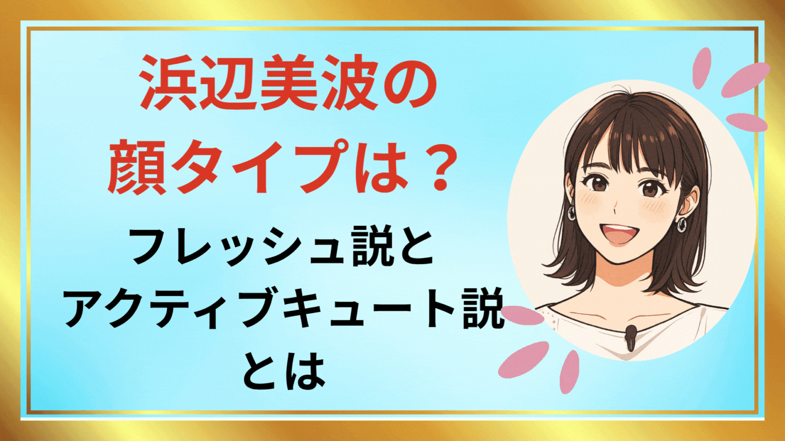 浜辺美波アイキャッチ