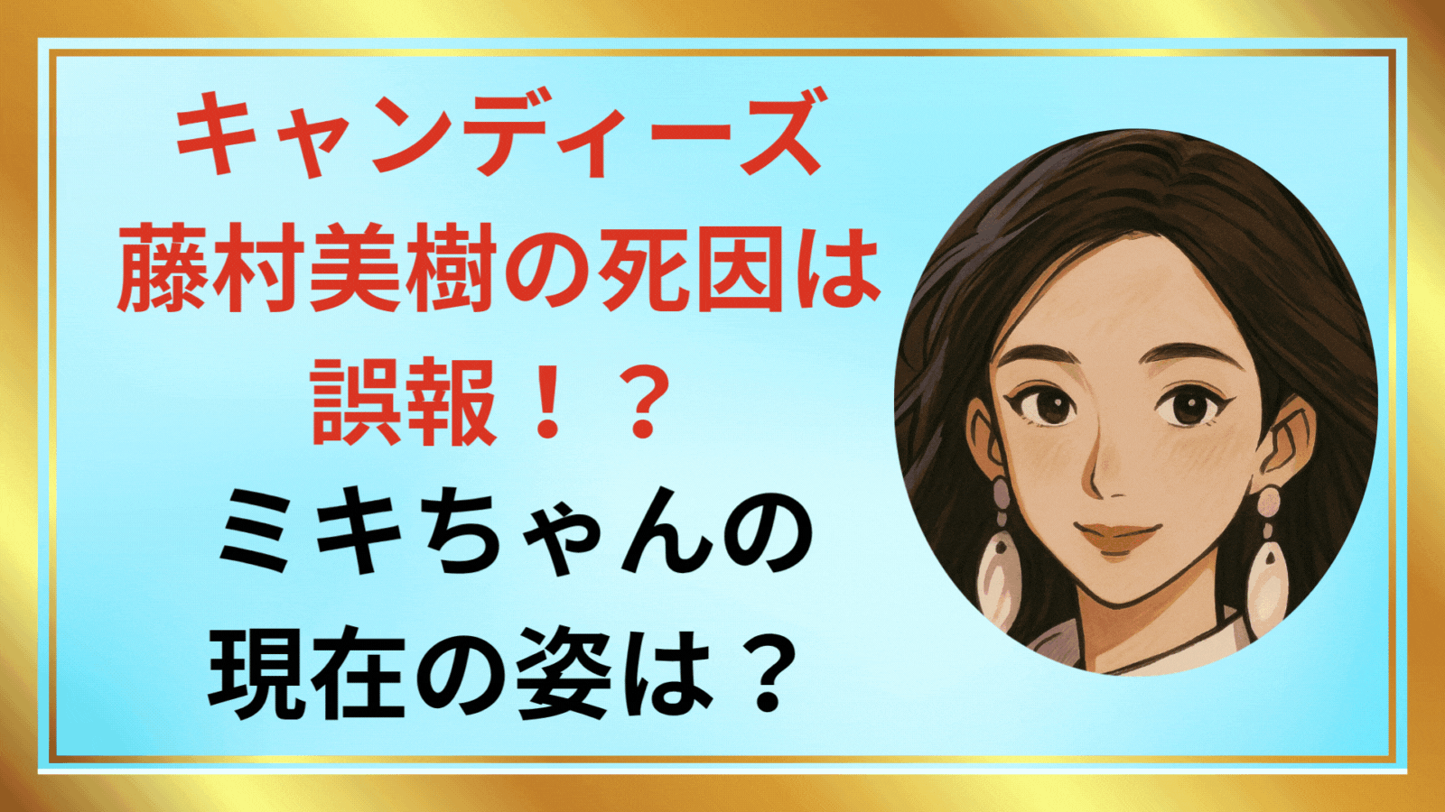 藤村美樹アイキャッチ