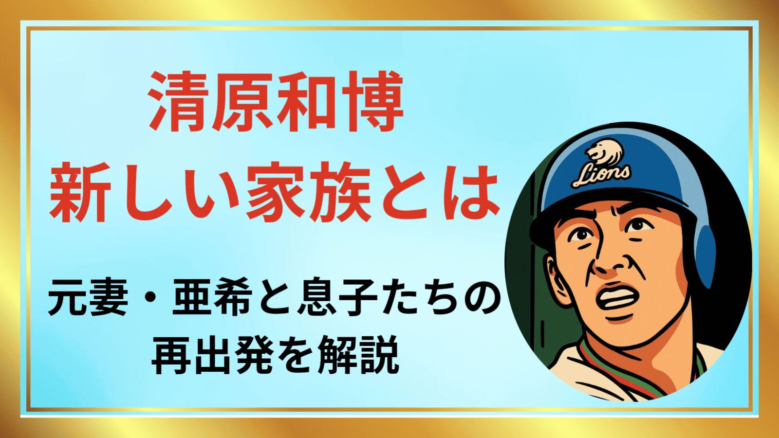 清原和博アイキャッチ