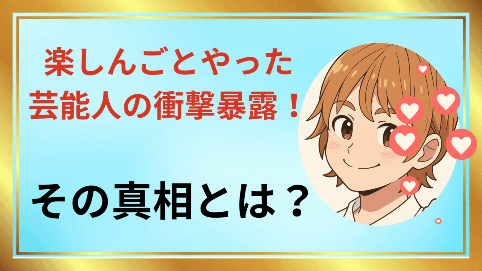 楽しんご アイキャッチ