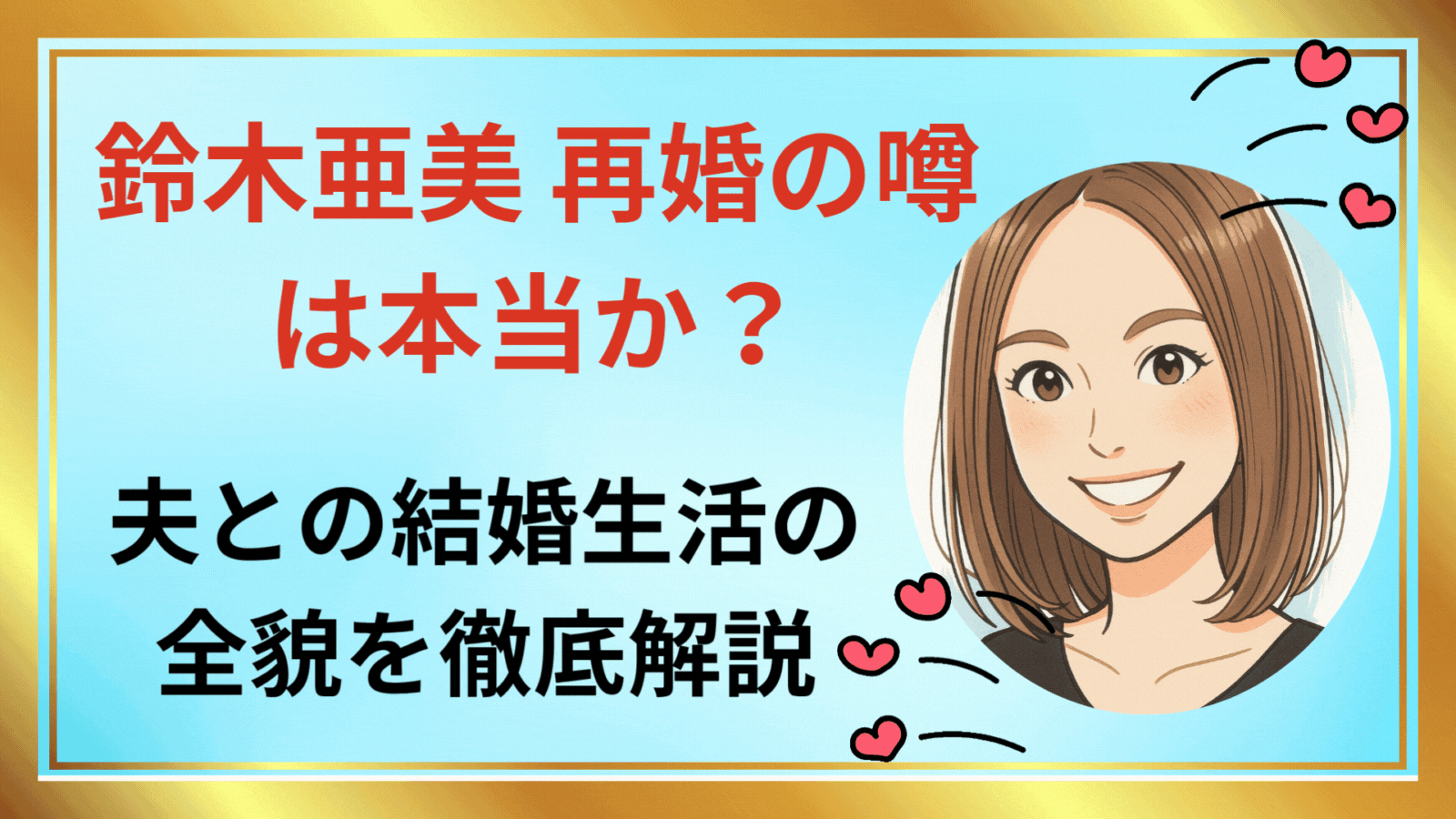 鈴木亜美アイキャッチ