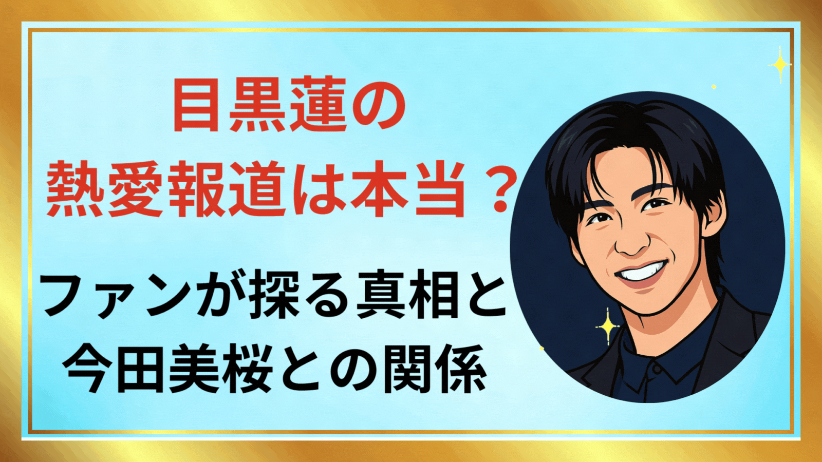 目黒蓮 アイキャッチ