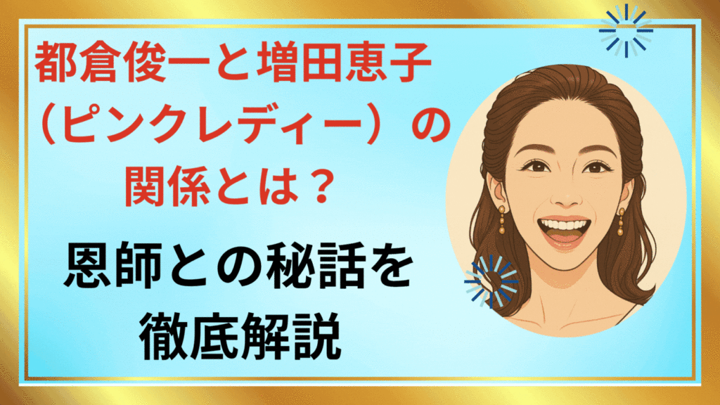 増田恵子アイキャッチ