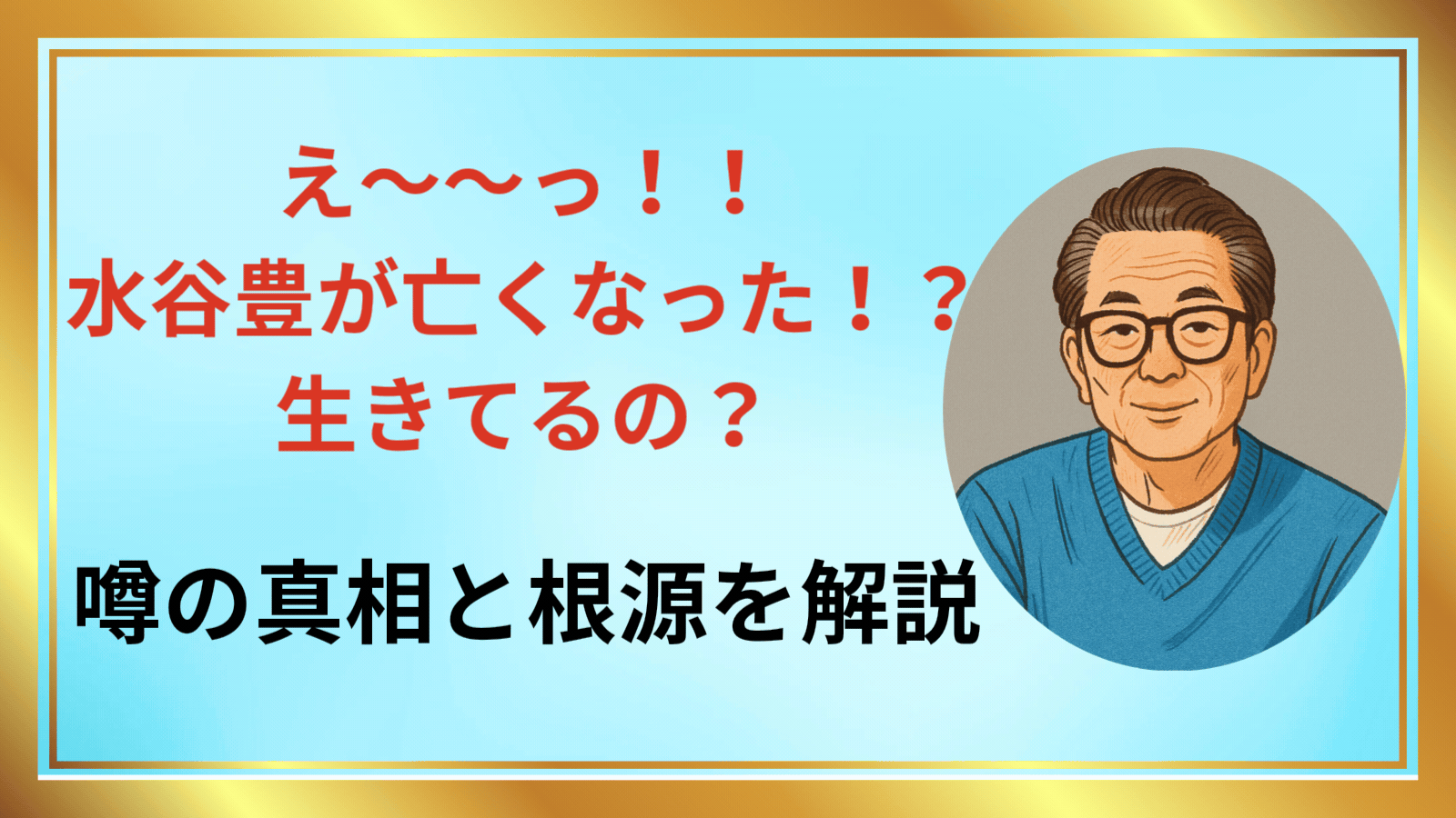 水谷豊アイキャッチ