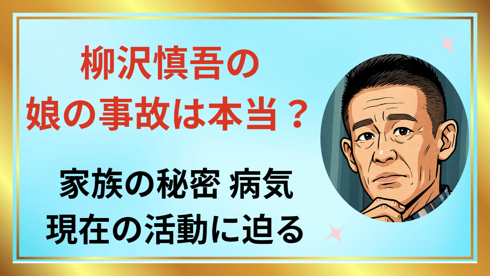 柳沢慎吾アイキャッチ