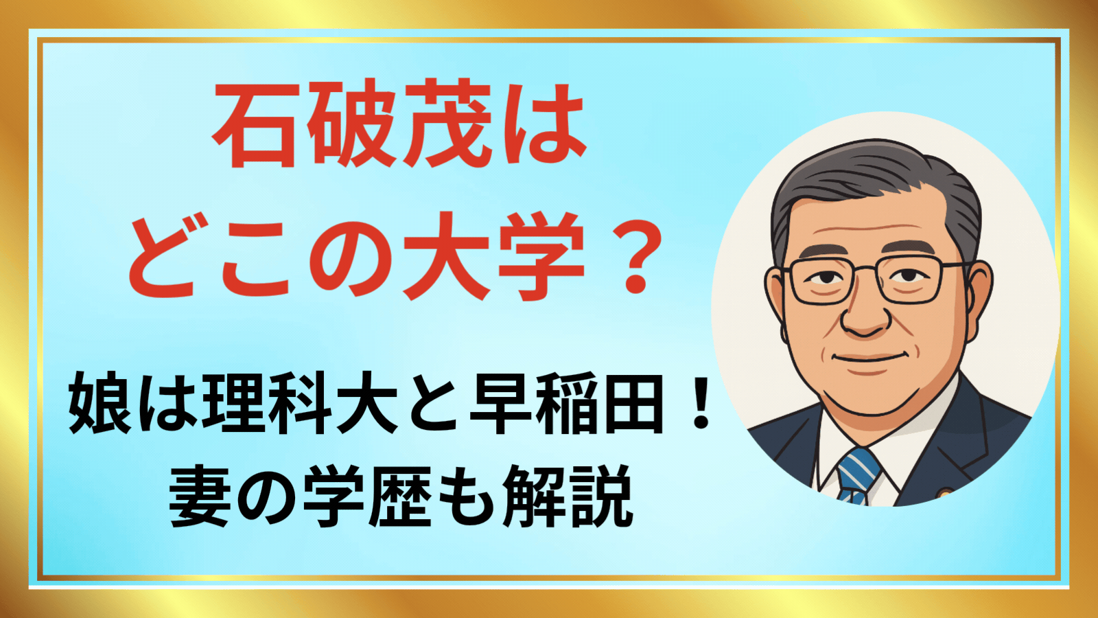 石破茂アイキャッチ