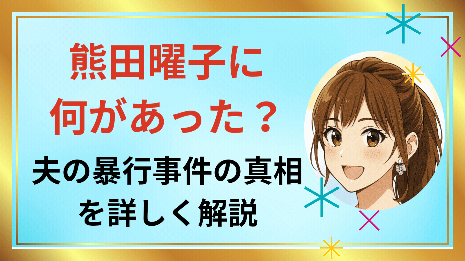 熊田曜子アイキャッチ