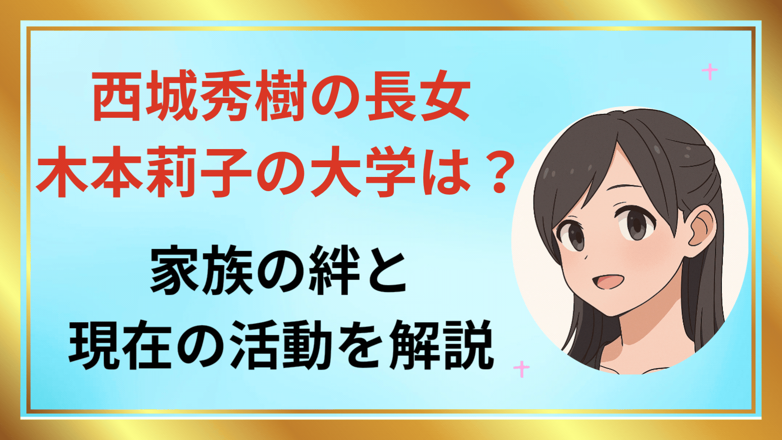 西城秀樹 長女アイキャッチ