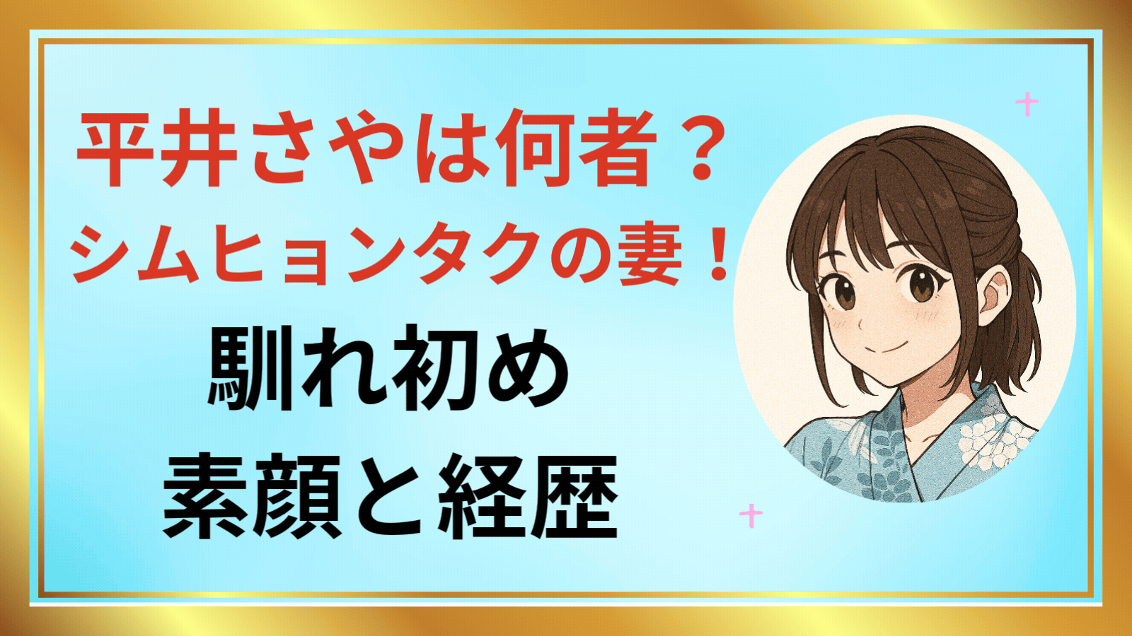 平井さやは何者?アイキャッチ