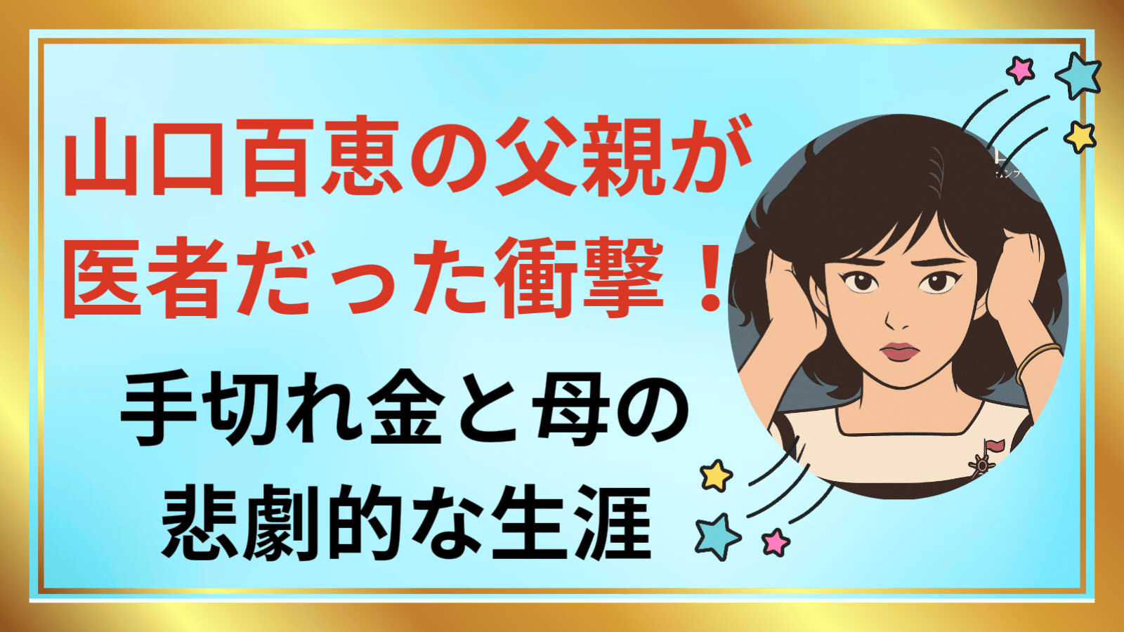 山口百恵アイキャッチ