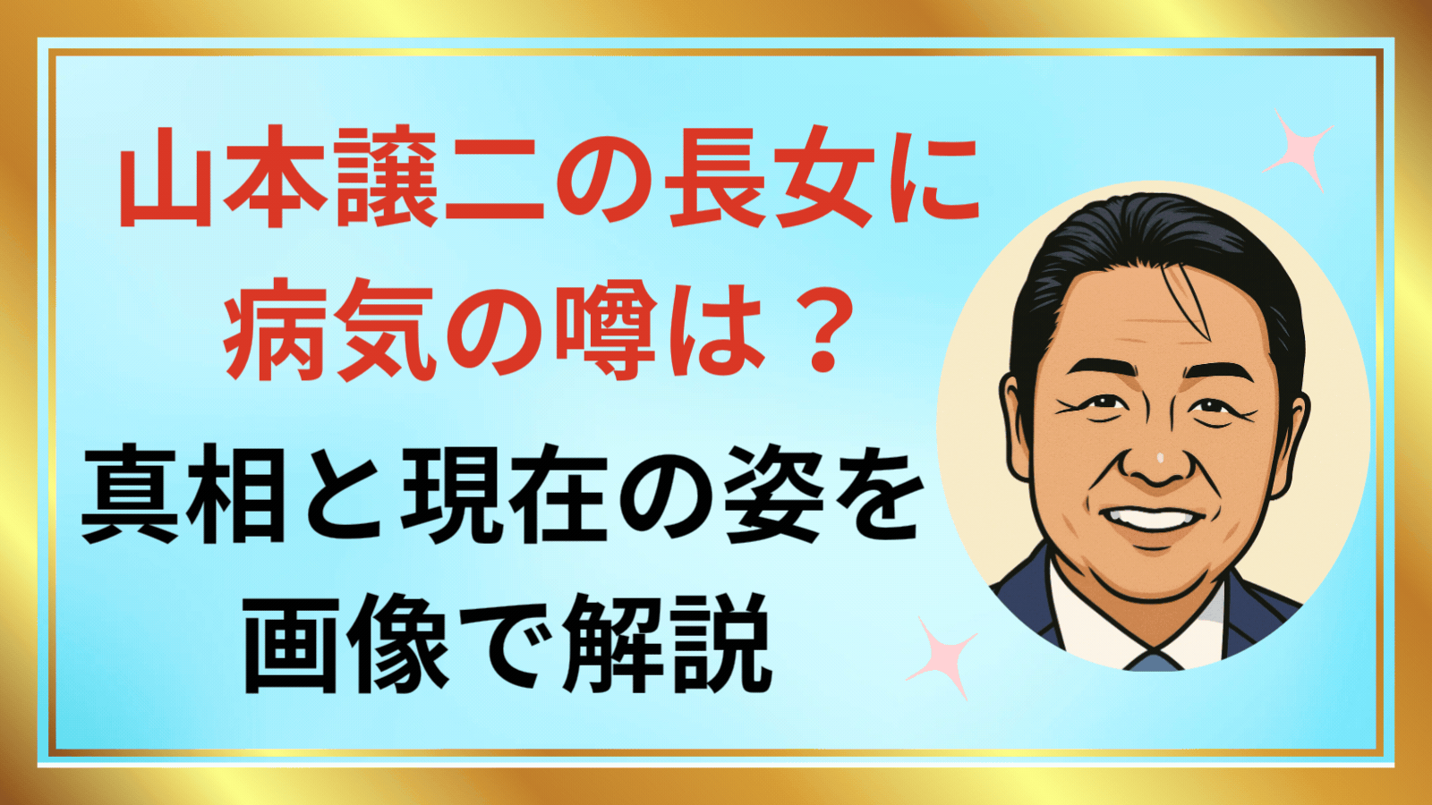 山本譲二の娘の病気 アイキャッチ