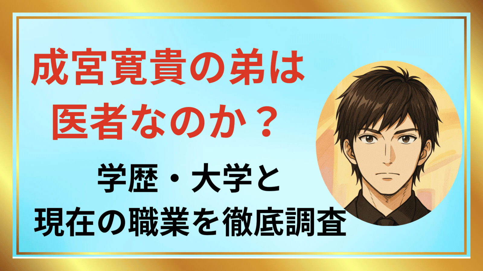 成宮寛貴アイキャッチ