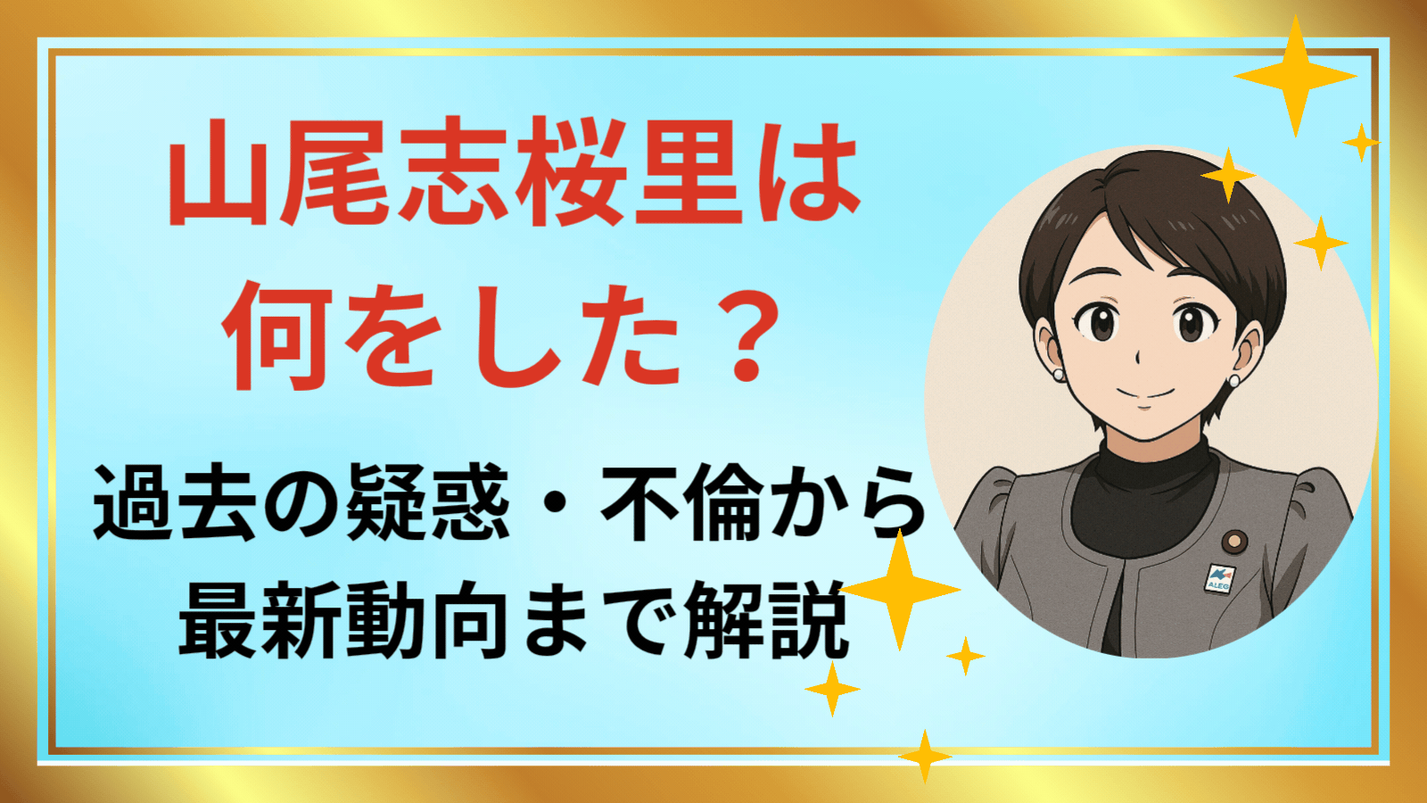 山尾志桜里アイキャッチ