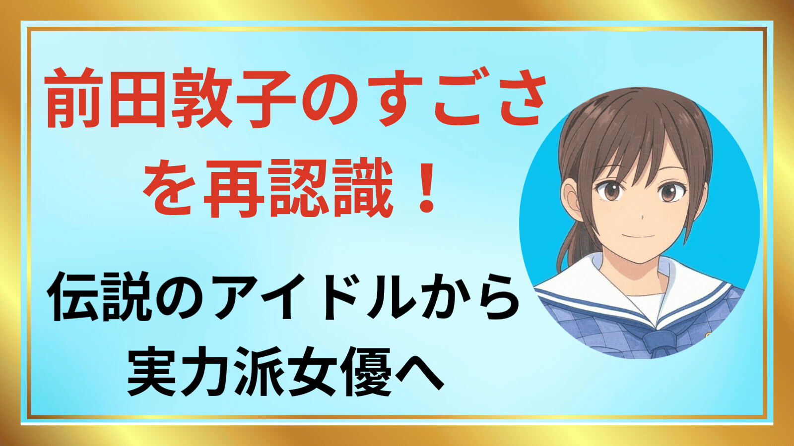 前田敦子アイキャッチ