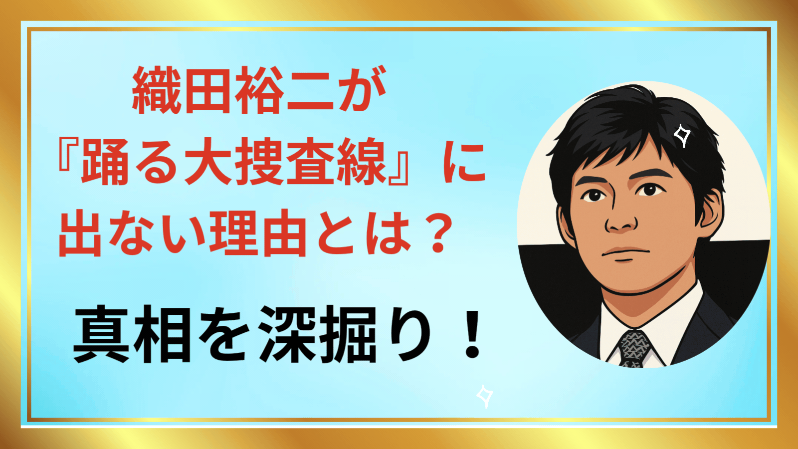 織田裕二アイキャッチ