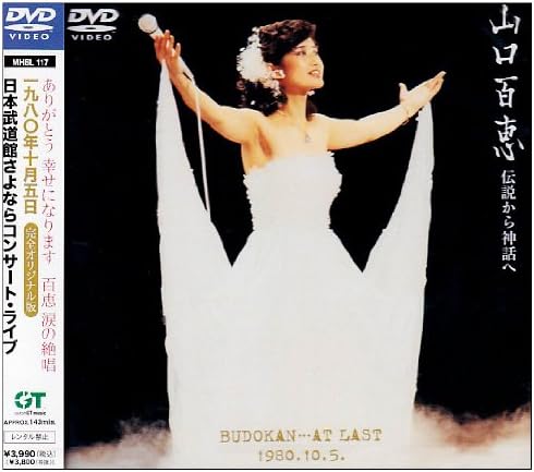 伝説から神話へ 日本武道館さよならコンサート・ライブ