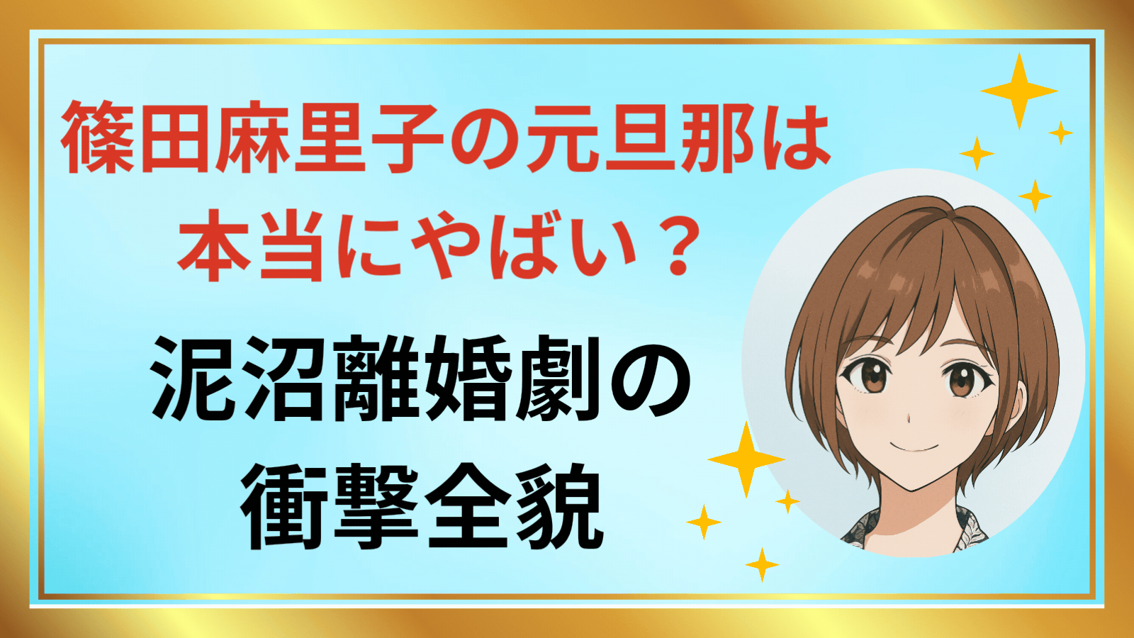 篠田麻里子アイキャッチ