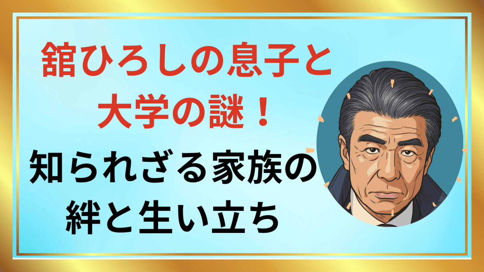 舘ひろし アイキャッチ