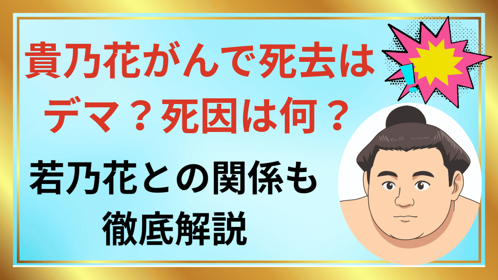 貴乃花がんで死去はデマ