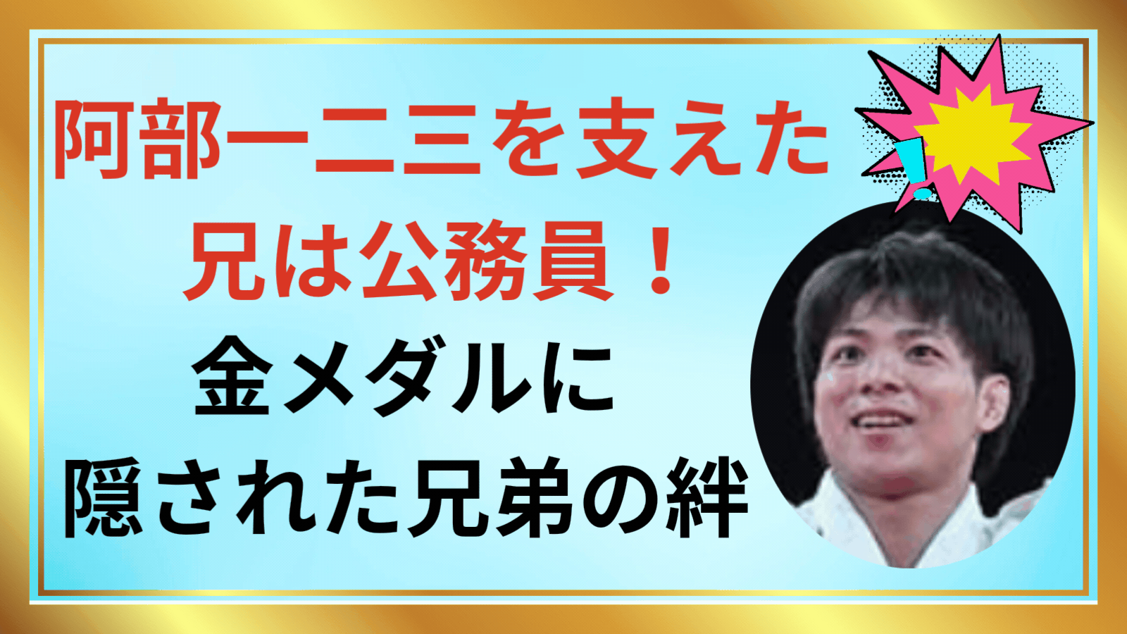 阿部一二三を支えた兄は公務員