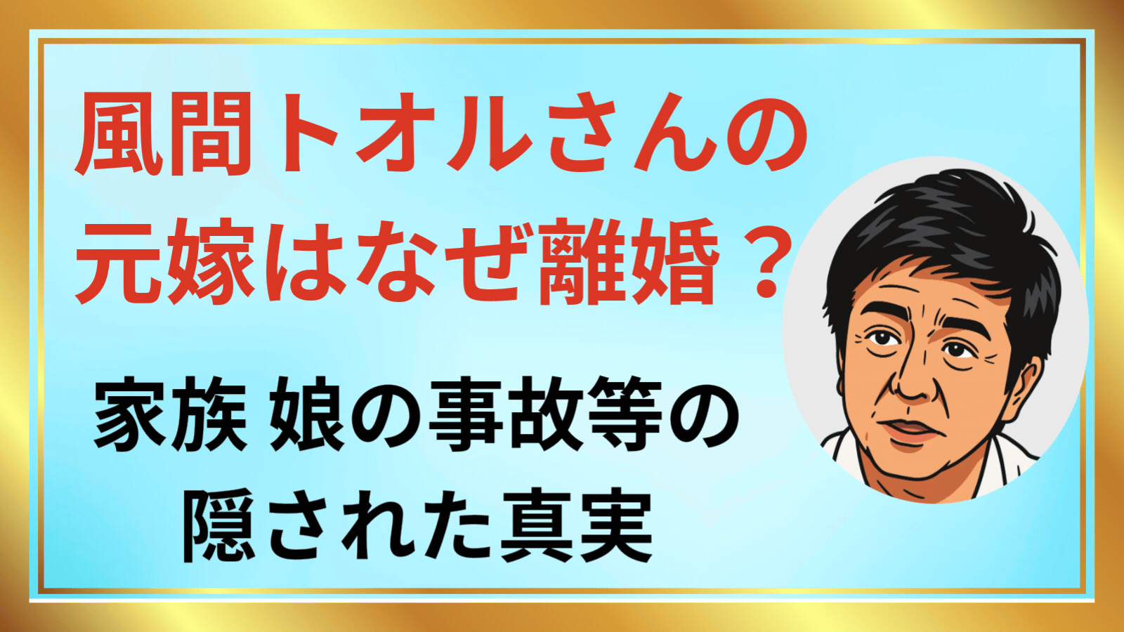 風間トオルの元嫁
