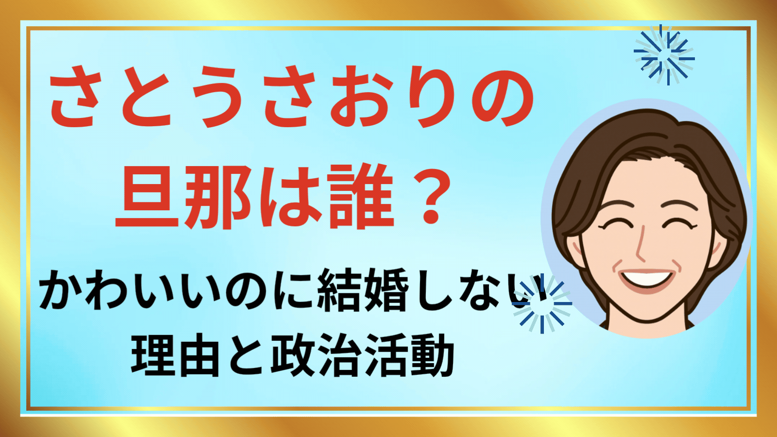 さとうさおりの旦那は誰