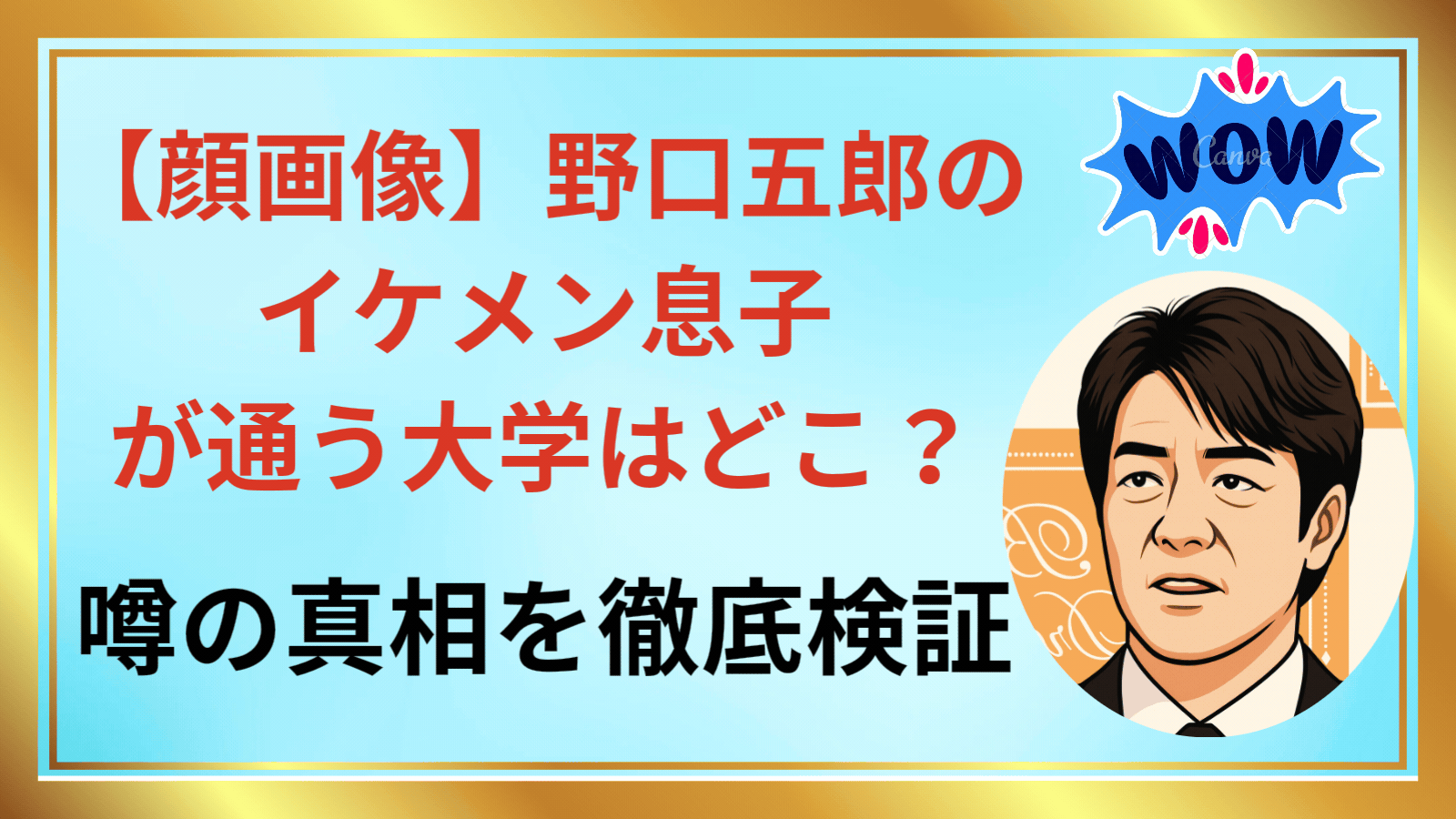 野口五郎の息子の大学