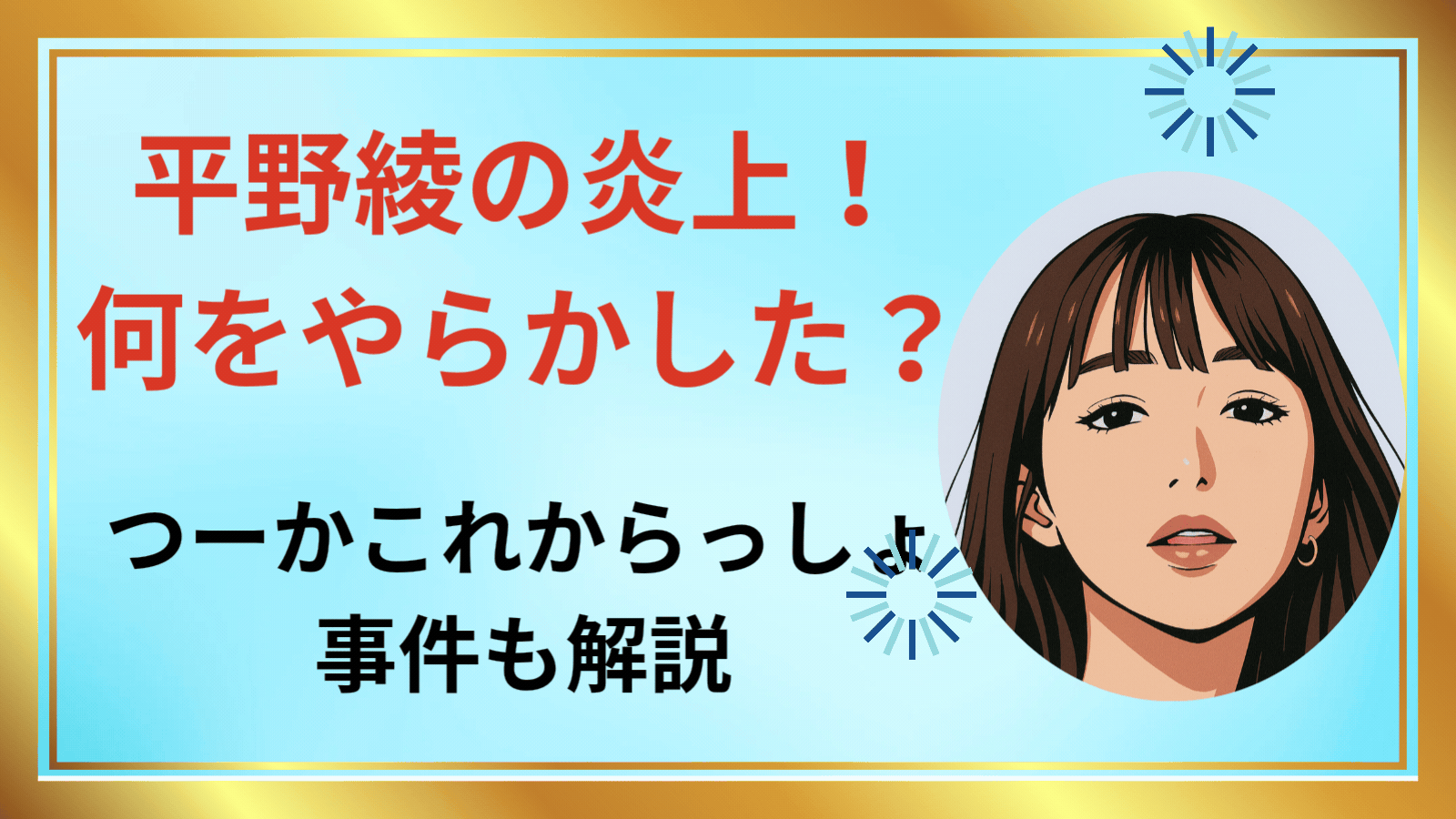 平野綾の炎上とやらかし