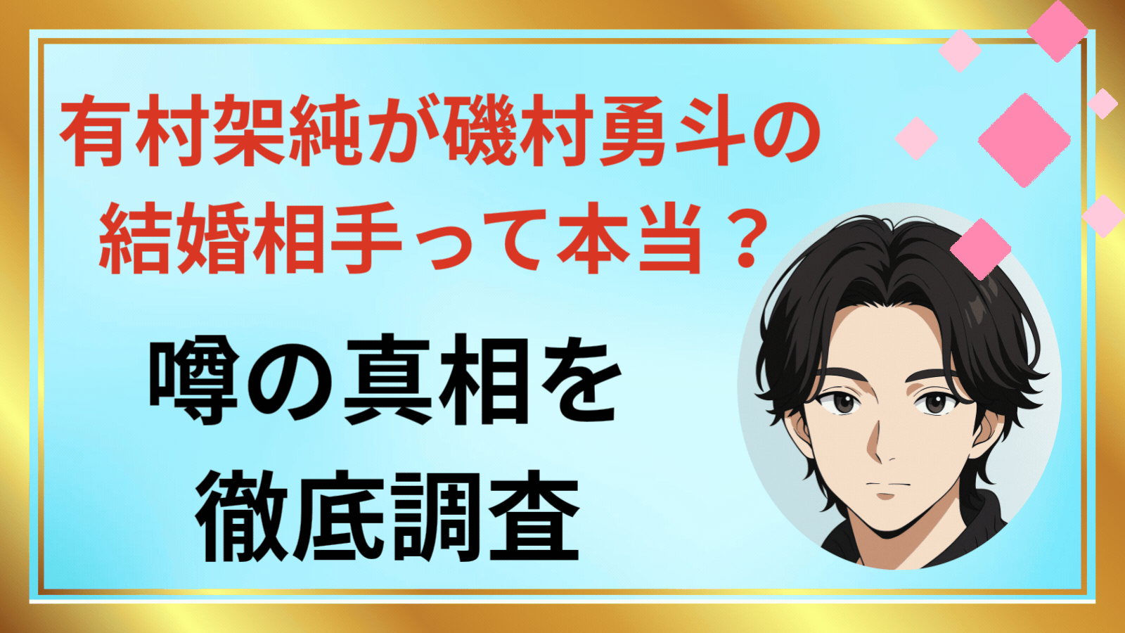 有村架純が磯村勇斗の結婚相手