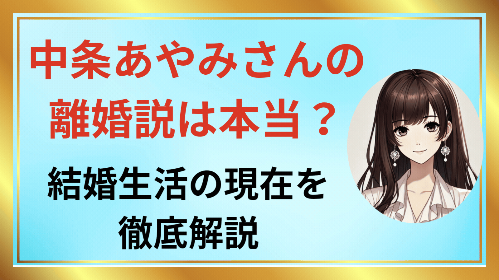 中条あやみ離婚説 アイキャッチ