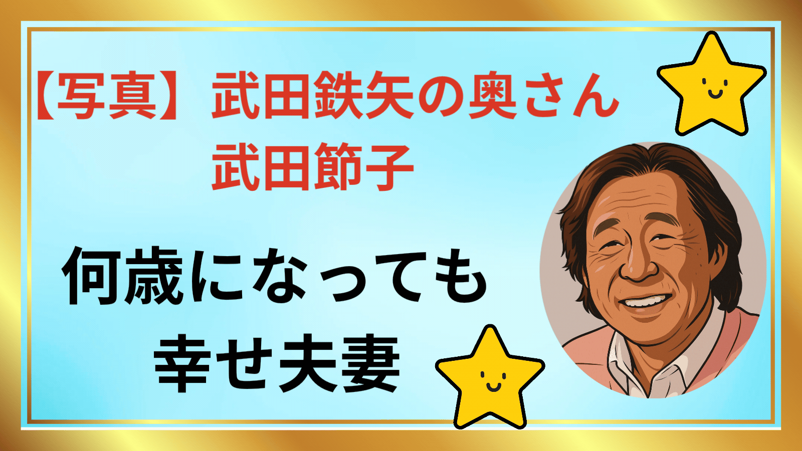 武田鉄矢 武田節子アイキャッチ