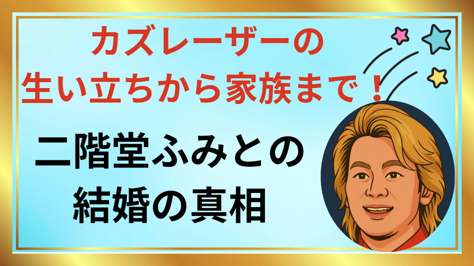 カズレーザーの生い立ちから家族