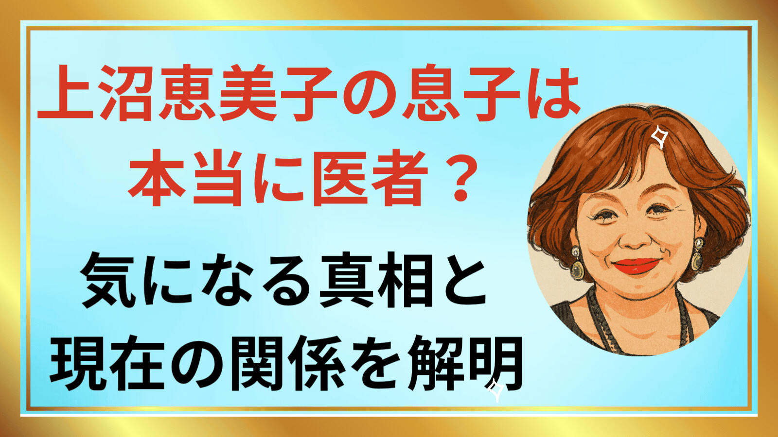 上沼恵美子の息子は本当に医者