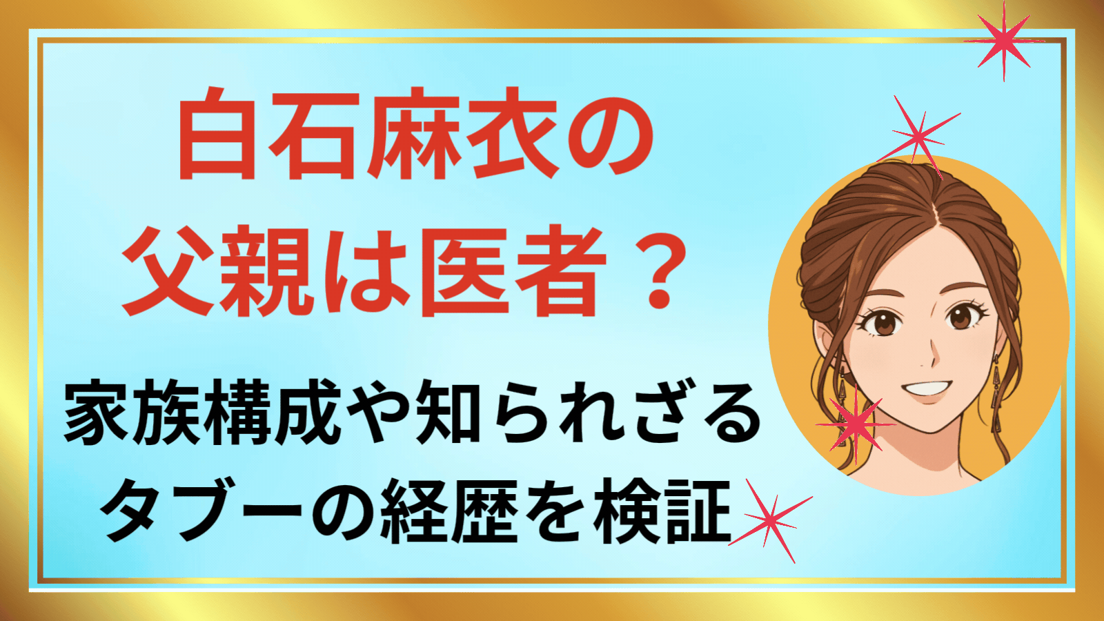 白石麻衣の父親は医者