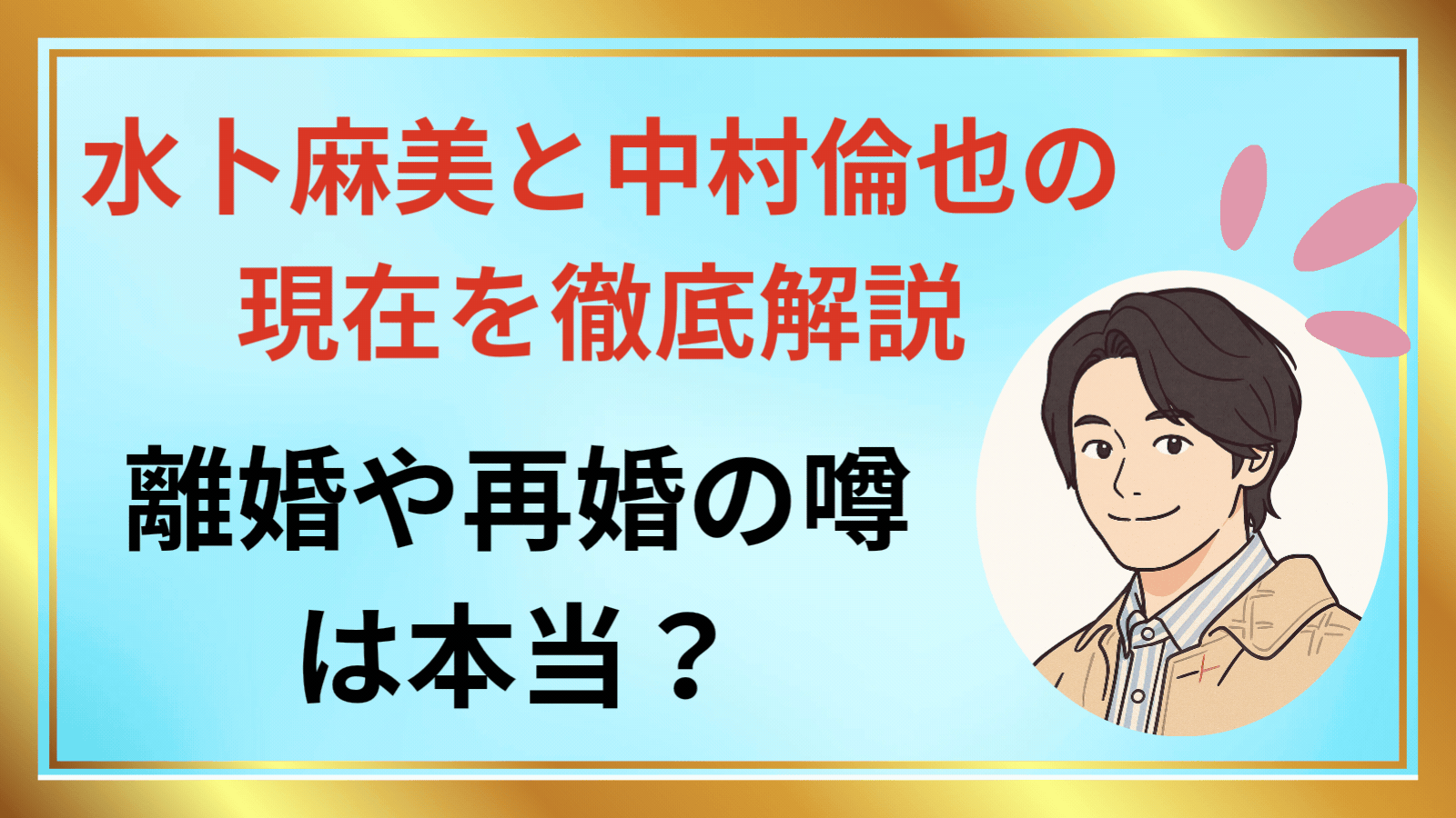 水卜麻美と中村倫也の現在