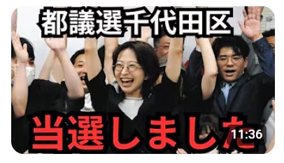 千代田区 都議当選後の挑戦と今後の展望