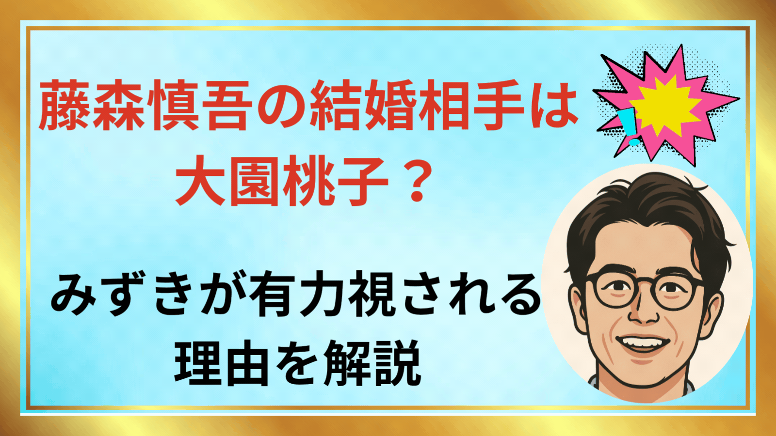 藤森慎吾の結婚相手は大園桃子