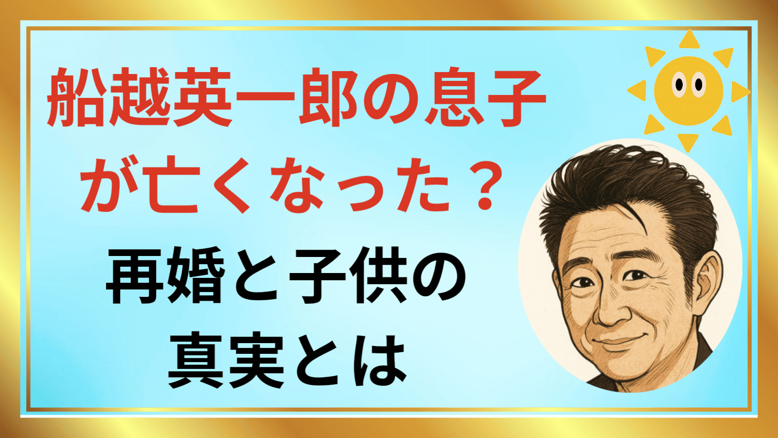 船越英一郎の息子が亡くなった