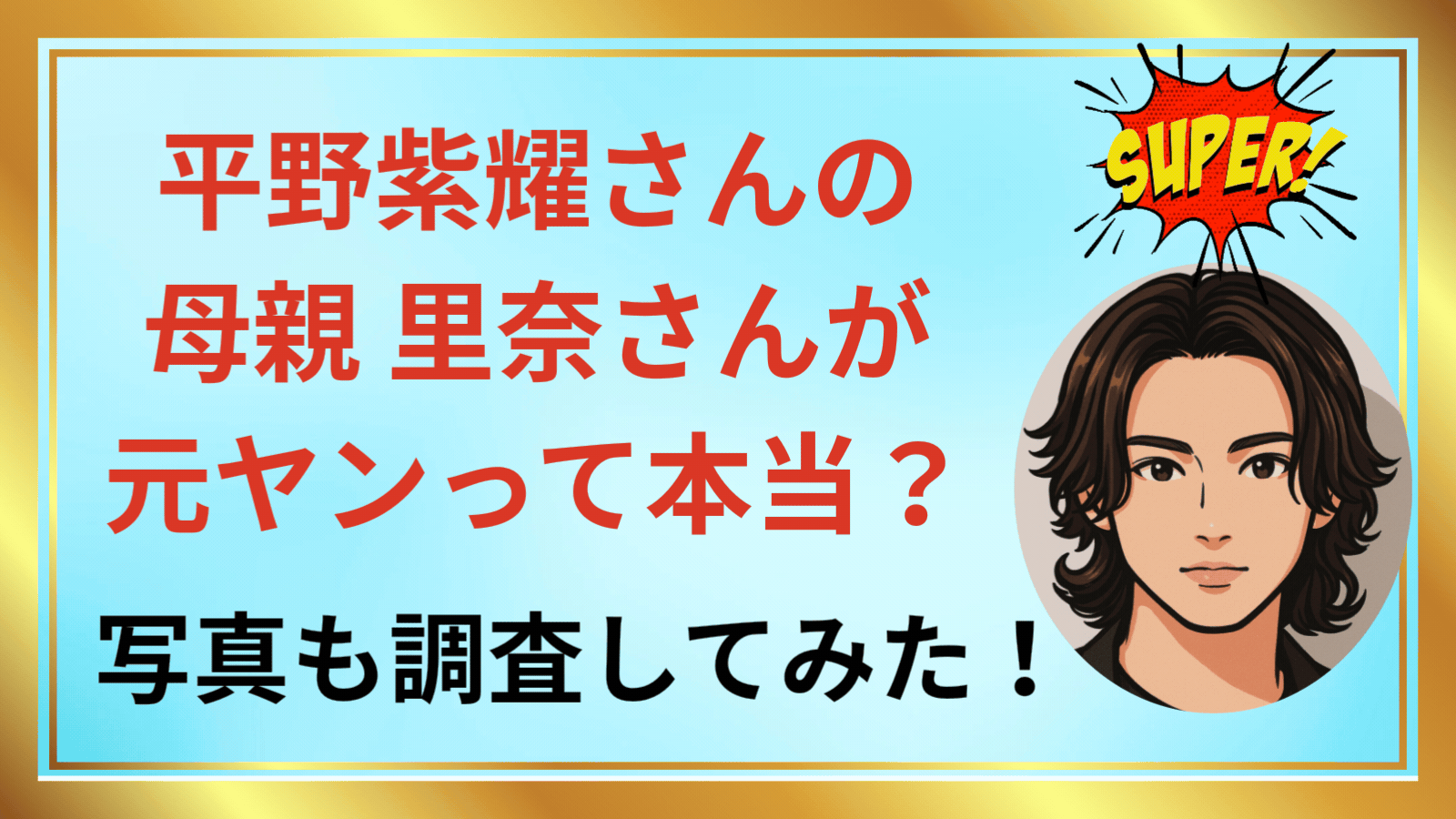 平野紫耀さんの母親 里奈さんが元ヤン