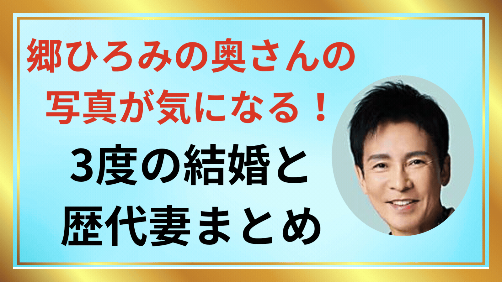 郷ひろみの奥さんの写真アイキャッチ